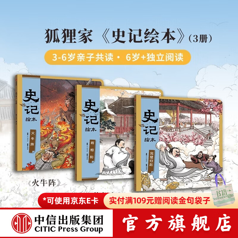 史记绘本全3册 3-8岁文史启蒙 狐狸家 著 完璧归赵+将相和+火牛阵 中信出版社正版图书 史记绘本（全3册）