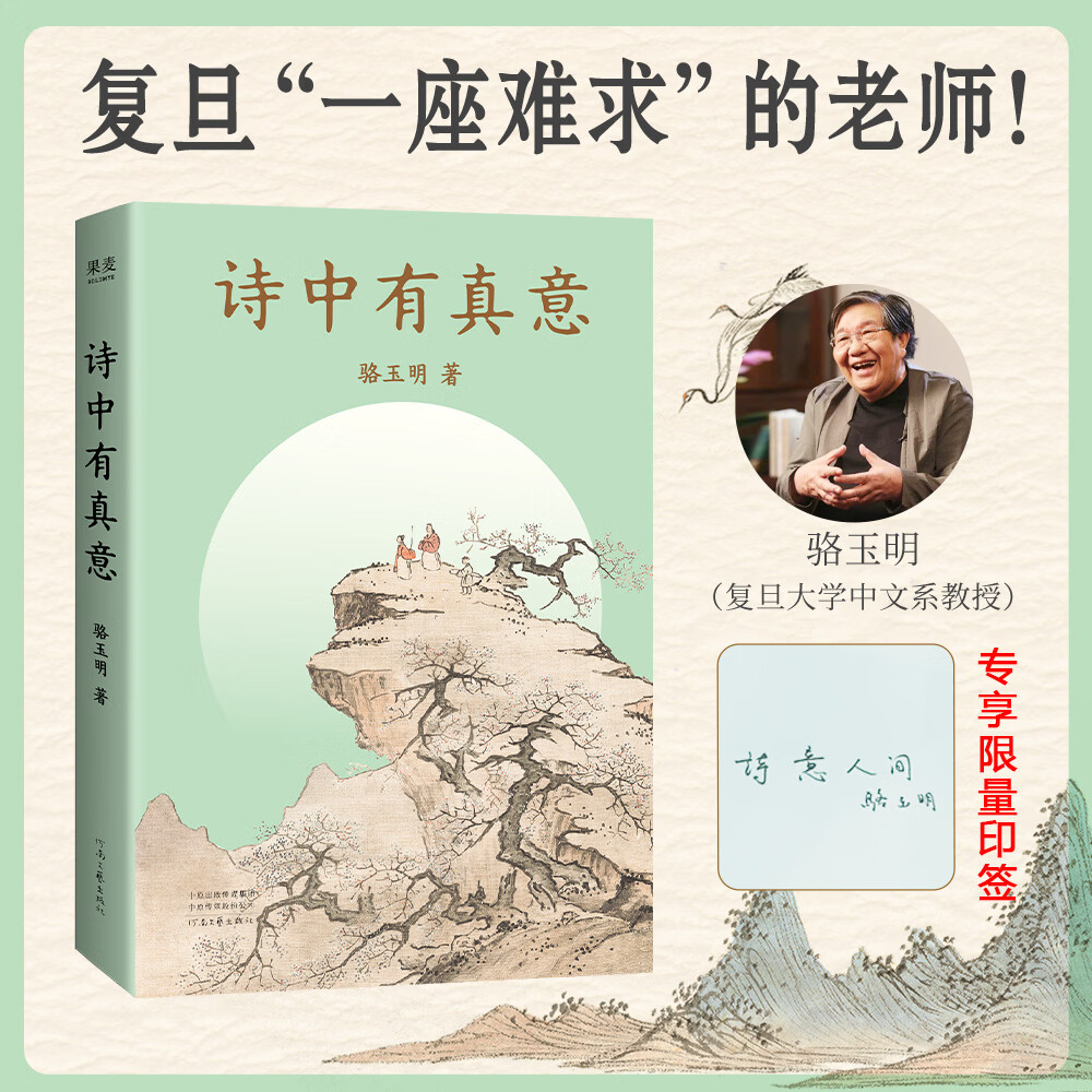 【现货+印签】诗中有真意 骆玉明 复旦大学中文系“一座难求”的老师！感受脱离应试教育的语文之美 骆玉明带你穿越中国诗歌三千年，亲历一个个诗意绽放的现场 果麦 阅读狂欢节 （印签版）诗中有真意