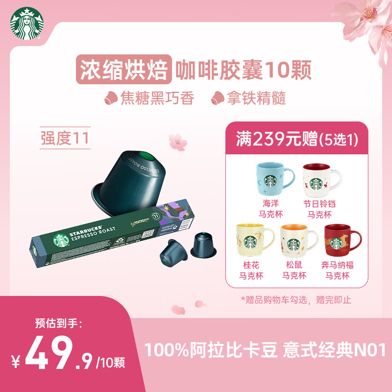 星巴克（Starbucks）胶囊咖啡 意式浓缩重烘黑咖啡 5.5g*10颗 适配Nespresso胶囊机