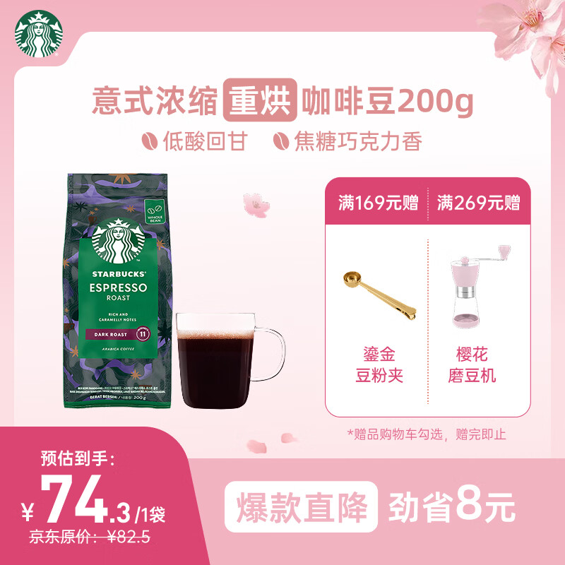 星巴克（Starbucks）意式浓缩咖啡豆200g 深烘100%阿拉比卡豆手冲黑咖啡 油脂丰富