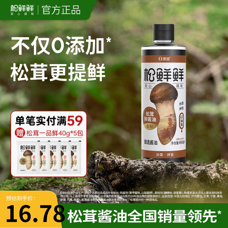 松鲜鲜金标松茸鲜酱油490mL 0添加酿造酱油 可代替生抽炒菜煲汤蘸食 【店长推荐】金标松茸鲜酱油490mL*1瓶