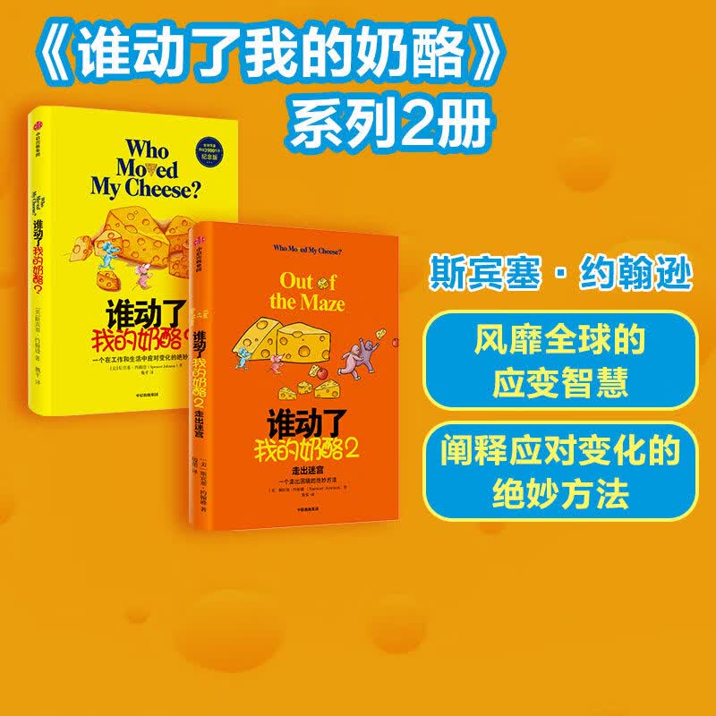 琛然 谁动了我的奶酪+谁动了我的奶酪2 斯宾塞约翰逊 著 人生哲思录 成功学哲学 自我实现 经典励志 社图书正版书籍