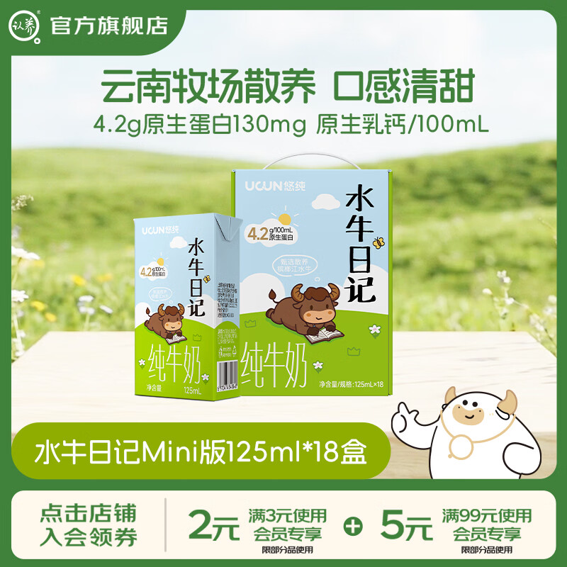 认养水牛日记水牛奶儿童纯牛奶Mini奶小盒装 Mini版125mL*18盒