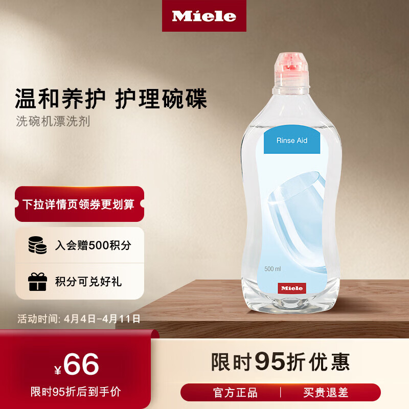 美诺（Miele）洗碗机漂洗剂