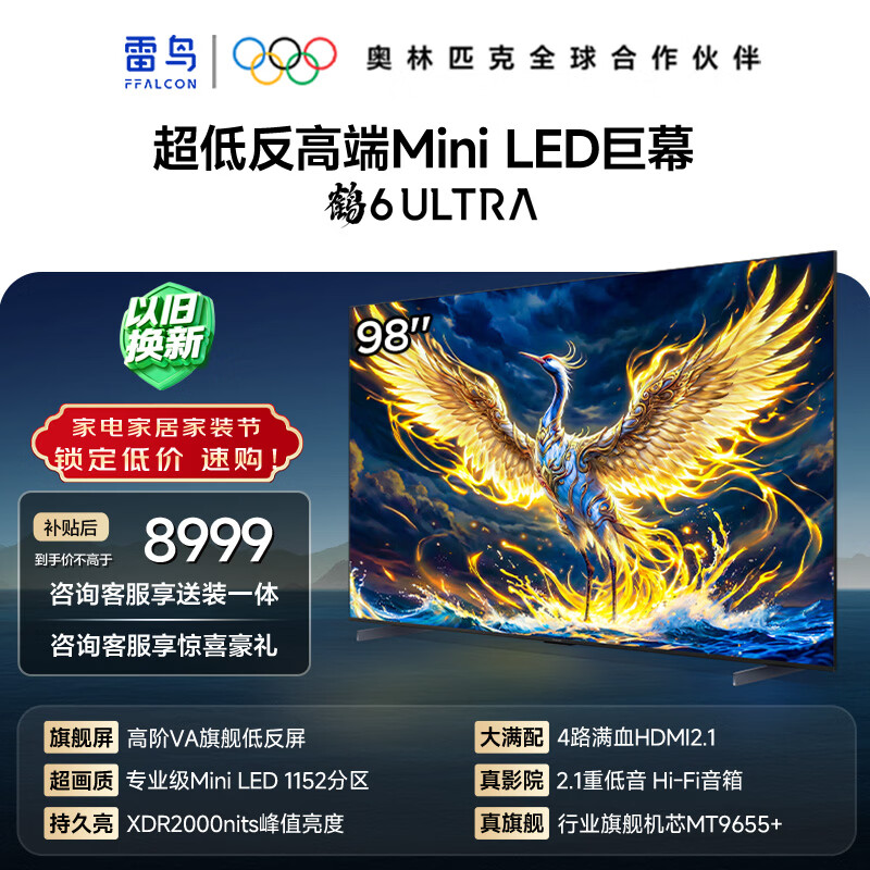 FFALCON雷鸟电视 98鹤6 Ultra 25款 98英寸 MiniLED 高阶VA 家电国家补贴 98/100英寸电视98S595C Ultra