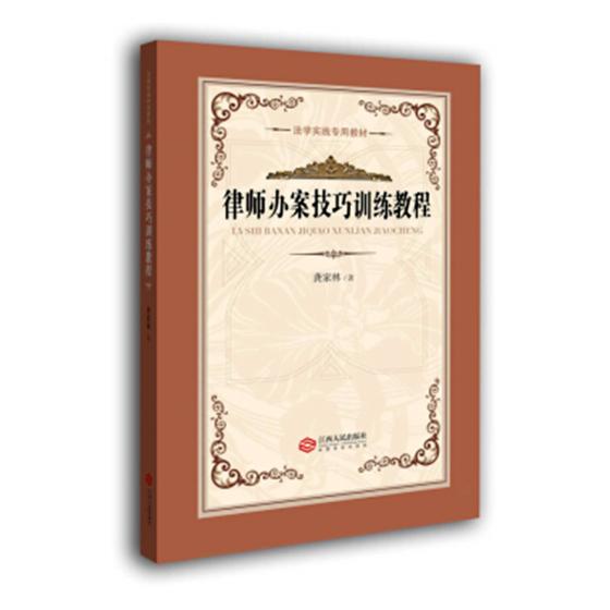 律师办案技巧训练教程 法律 书籍