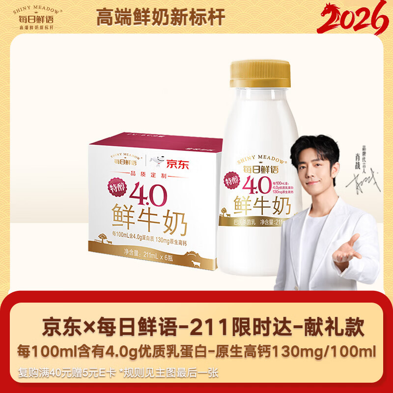 每日鲜语鲜牛奶 高品质原生低温牛奶巴氏杀菌乳4.0g 211ml*6 家庭必备