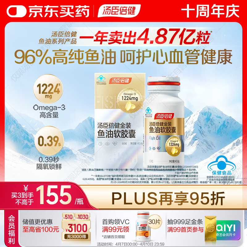 汤臣倍健金装鱼油软胶囊60粒 96%高纯度深海omega3鱼油+epa+dha成人 