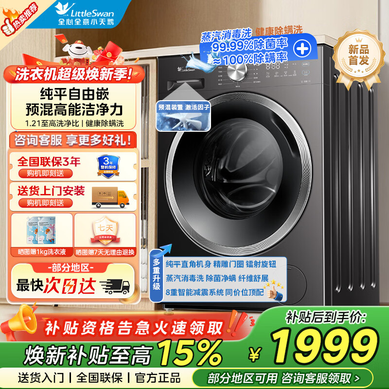 小天鹅（LittleSwan）滚筒洗衣机全自动 深层除菌净螨 炫彩按键 BLDC变频10公斤大容量洗衣机家用  纯平自由嵌爆款 滚筒洗烘 10kg TD10V28T