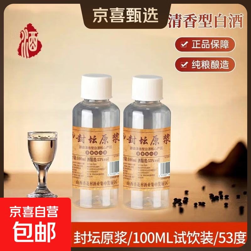 42度53度山西杏花村汾酒产地纯粮原浆清香型散酒纪念酒 53度 100mL 1瓶 封坛原浆【尝鲜款】