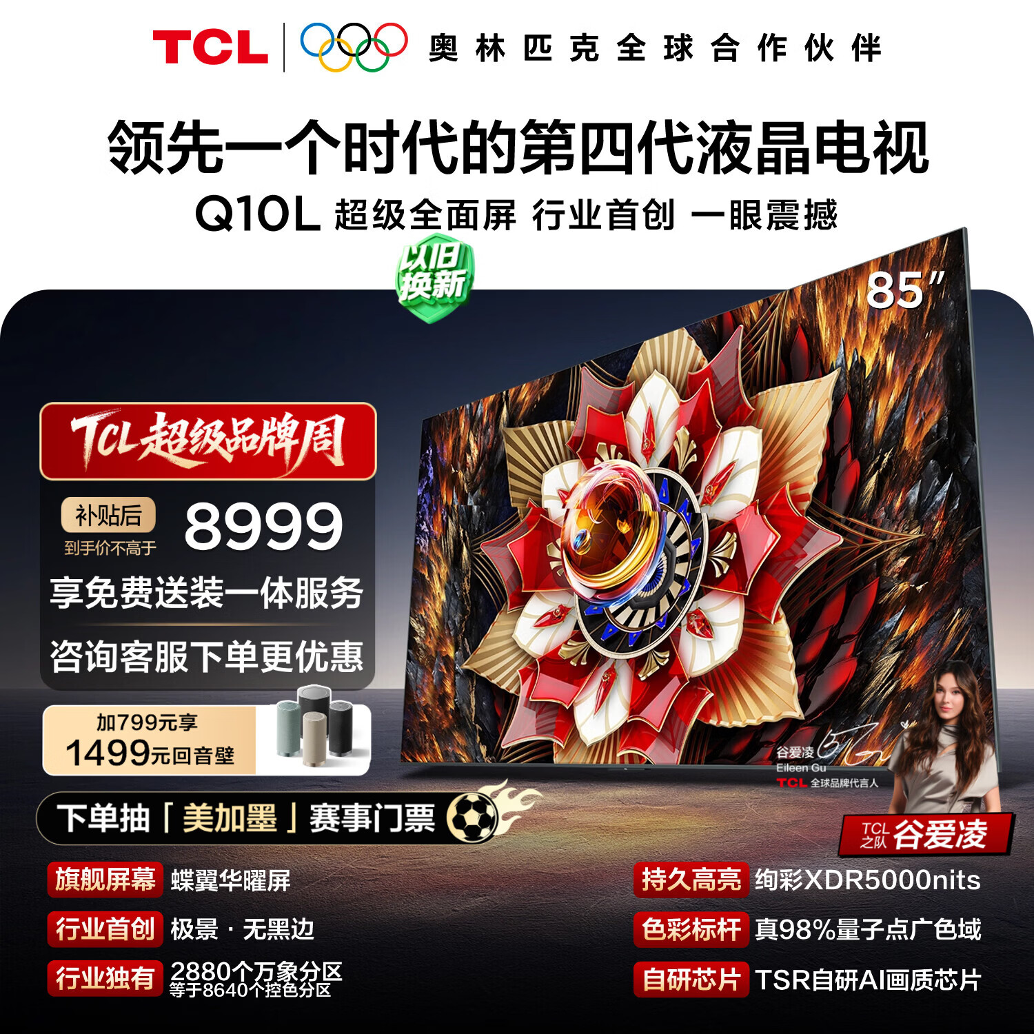 TCL电视Q10L 85英寸 极景QD-Mini LED 蝶翼华曜屏 万象分区 绚彩XDR 国家补贴 护眼