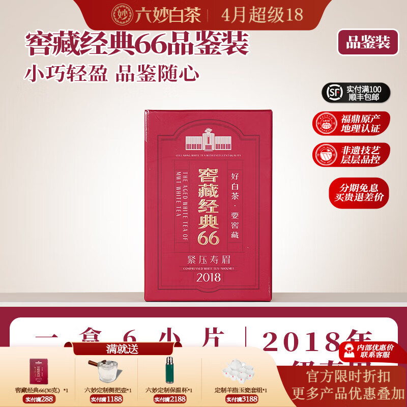 六妙白茶2018年一级寿眉窖藏经典66老白茶7年福鼎白茶叶 30g*1盒 /品鉴