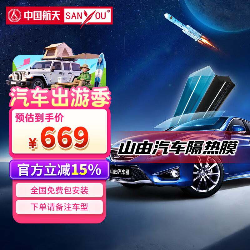 SANYOU中国航天山由汽车贴膜玻璃防爆膜隔热膜纳米陶瓷太阳膜防爆膜 魅蓝套餐 全车套餐