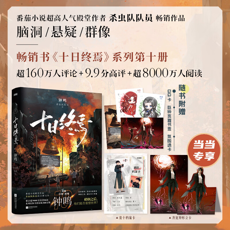 【当当 正版包邮】十日终焉全套 10钟鸣、9入梦、8因果、7极道、6白羊、5万相、4乐园、3不息、2迷城、1囚笼 杀虫队队员番茄小说APP悬疑脑洞阅读榜9.8分无限流小说 十日终焉10钟鸣【赠异形卡+