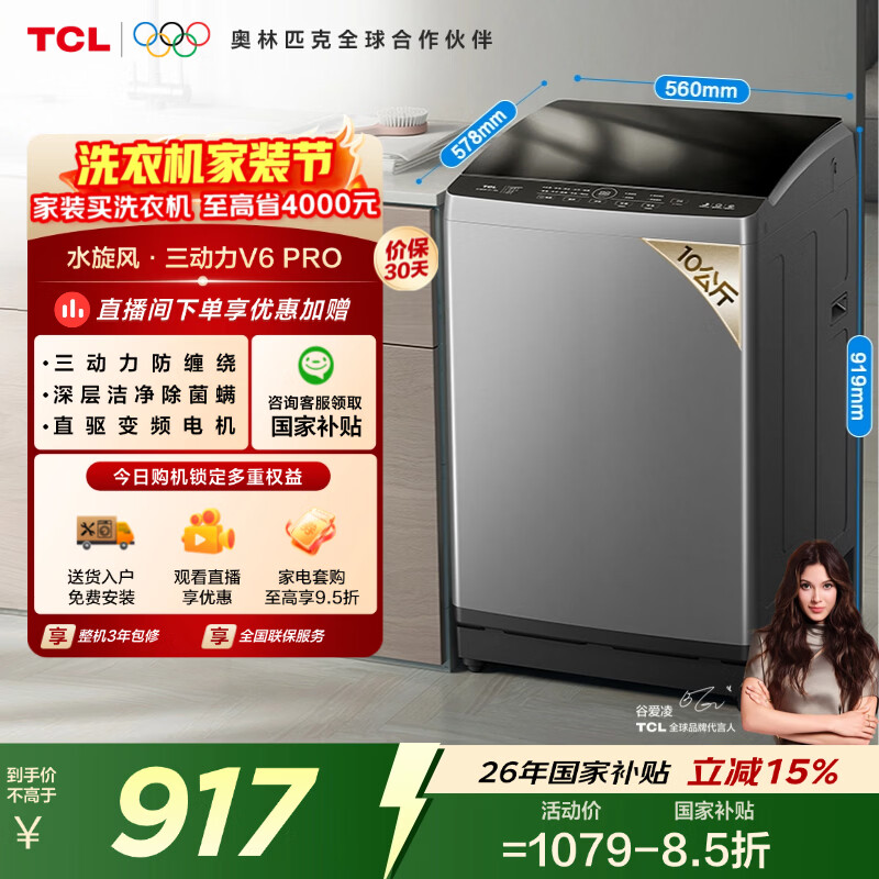 TCL水旋风三动力直驱变频波轮洗衣机全自动10KG一级能效家电国家补贴以旧换新京东自营B100V6-DP