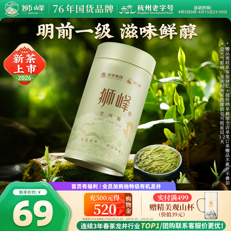 狮峰牌2026年新茶上市绿茶龙井茶叶明前一级50g罐装自饮送礼自己喝
