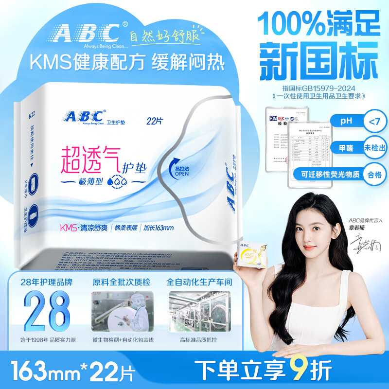 ABCKMS轻透薄健康配方极薄无感护垫卫生巾京东自营163mm*22片
