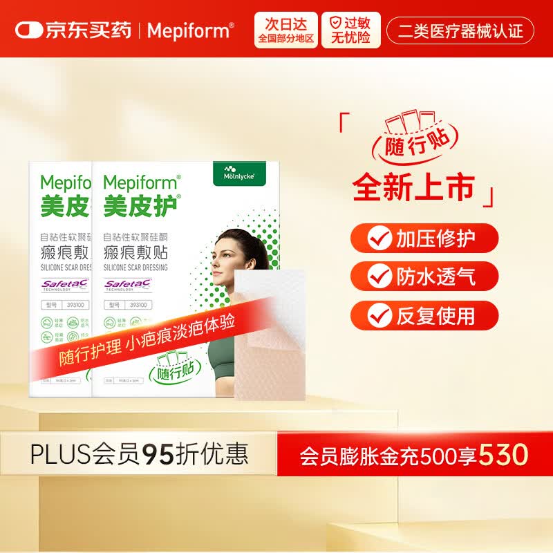 美皮护【疤痕贴】Mepiform剖腹产甲状腺术后增生烧烫意外伤淡疤美皮护贴 【小样贴组合】随行贴2*3cm2片