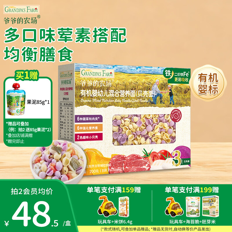 爷爷的农场婴幼儿有机面条 儿童辅食面有机碎碎面 宝宝早餐面食面条 【9月+】有机贝壳面