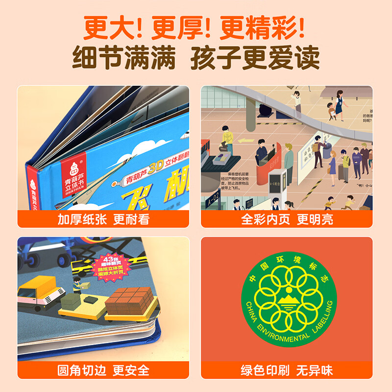 青葫芦3d立体翻翻书我们的身体恐龙海洋植物3-6-8岁儿童科普百科趣味揭秘翻翻书故事书早教启蒙互动机关书 酷炫3D立体书:飞机