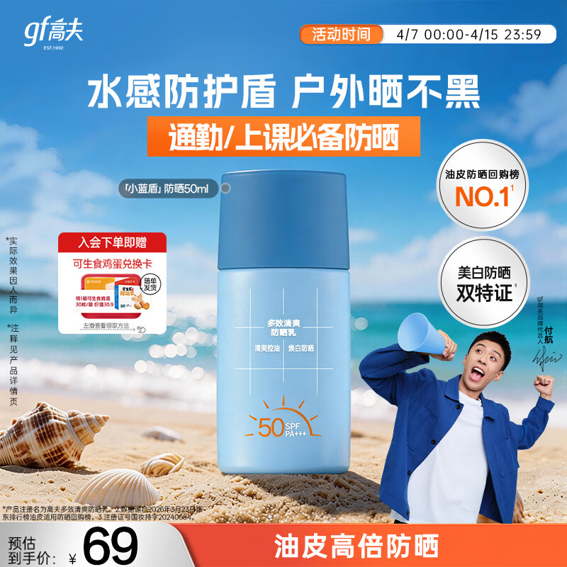 高夫小蓝盾全天控油多效清爽防晒霜50ml 防晒美白双特证【派样专享】