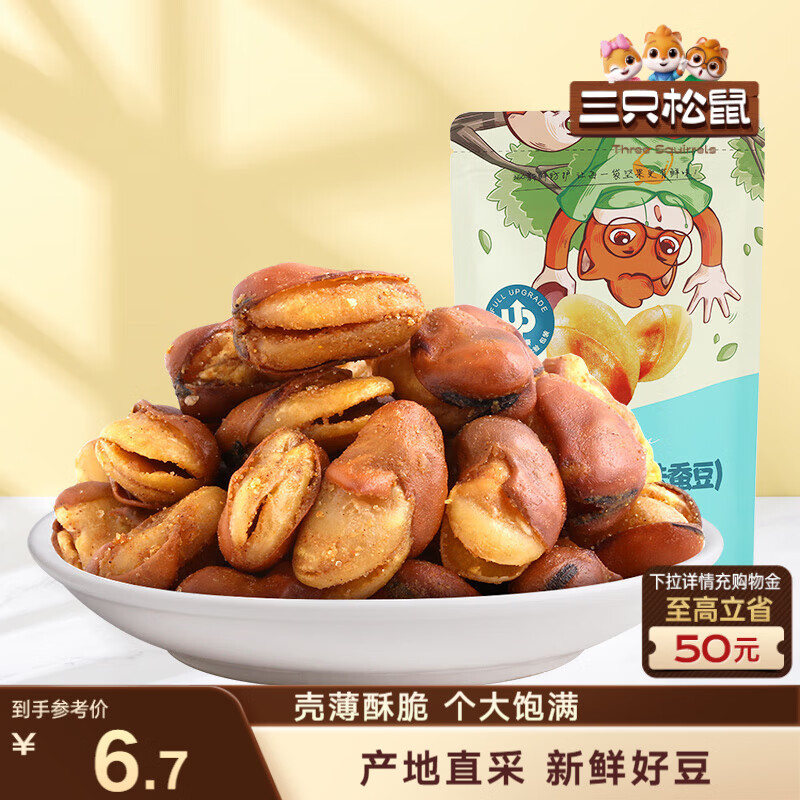三只松鼠兰花豆牛肉味 坚果炒货零食地方特产小吃蚕豆205g/袋