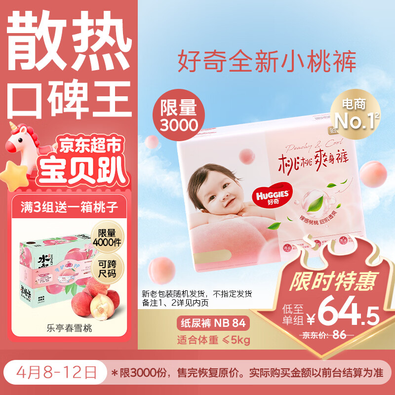 好奇（Huggies）铂金装小桃裤纸尿裤NB84片(5kg以下)尿不湿【透爽散热】