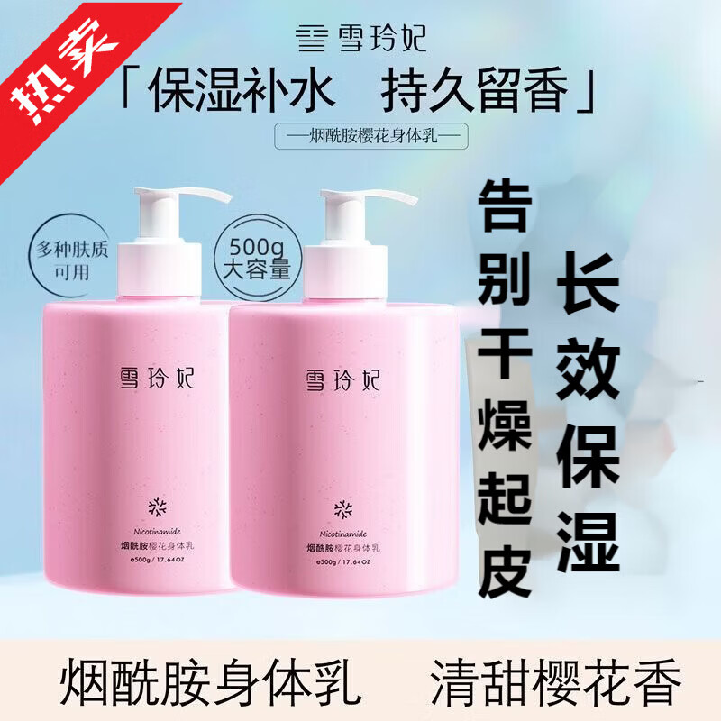 雪玲妃（Xuelinfe）烟酰胺樱花身体乳补水保湿润肤缓解干燥痒男女  樱花身体乳 滋养必备]樱花身体乳500g*1瓶