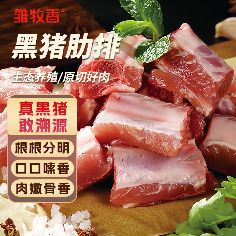 雏牧香土黑猪排骨肋排净重4斤（含软骨） 89.9元 - 折送网