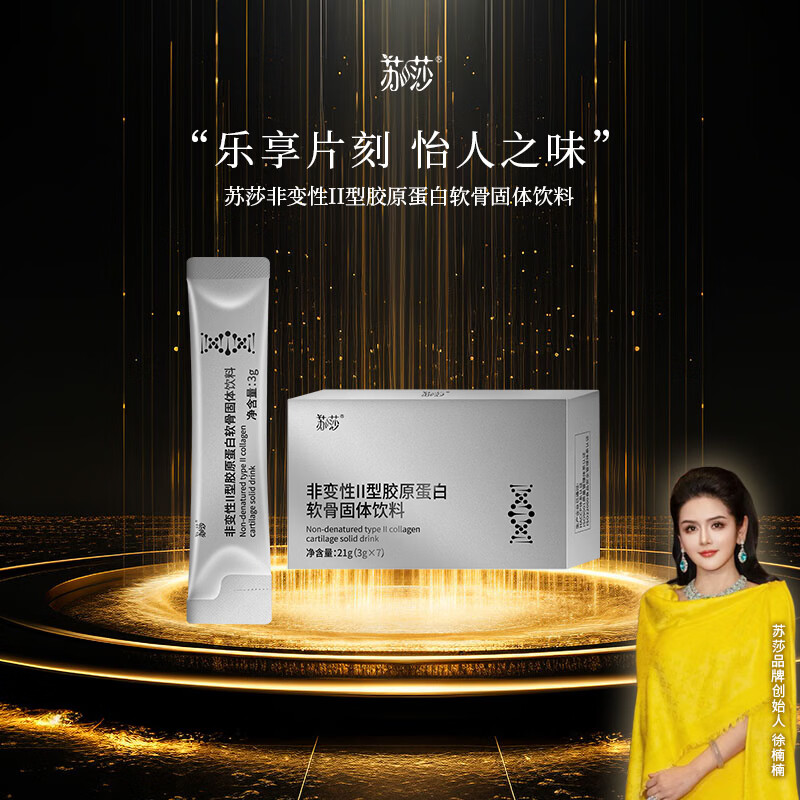 苏莎【徐楠楠】非变性II型胶原蛋白软骨固体饮料 非变性II型胶原蛋白软骨固体饮料 3g*7袋 【1盒】