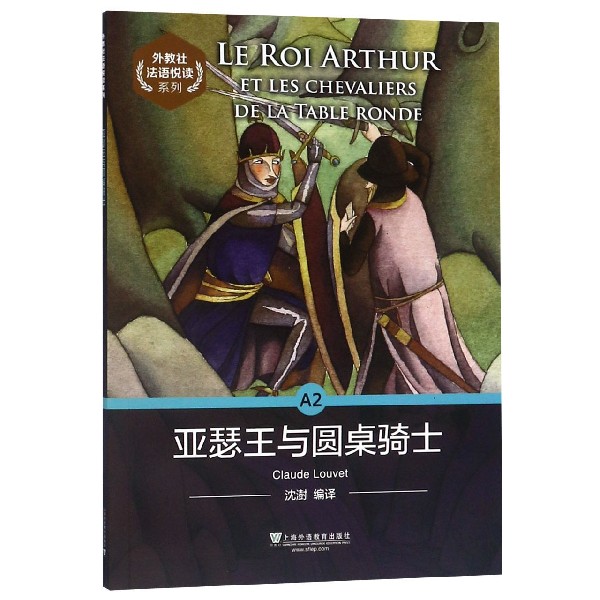 亚瑟王与圆桌骑士/外教社法语悦读系列
