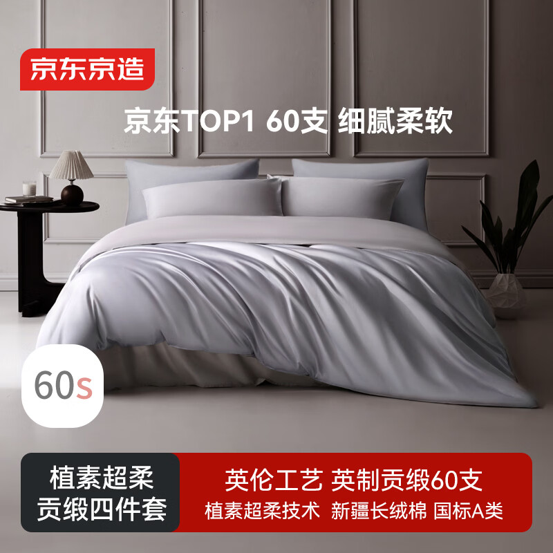 京东京造 60支长绒棉植素超柔贡缎 A类纯棉床单被套床上四件套 1.5米床 英伦灰