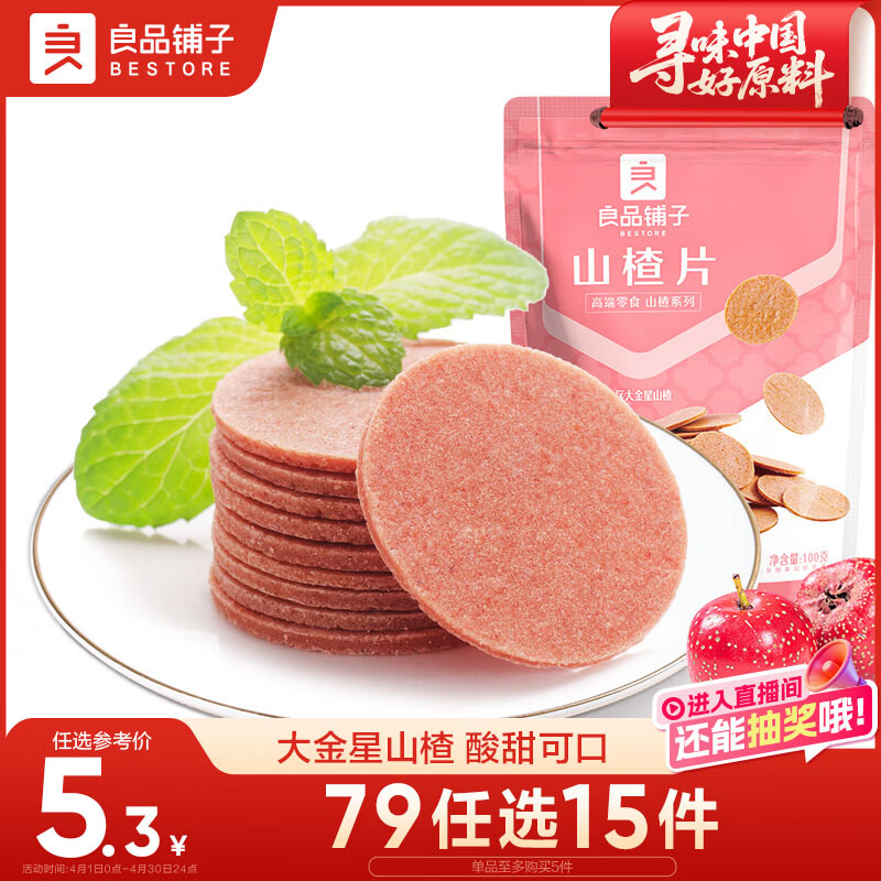 良品铺子 山楂片100g 休闲零食山楂蜜饯果干果脯小吃