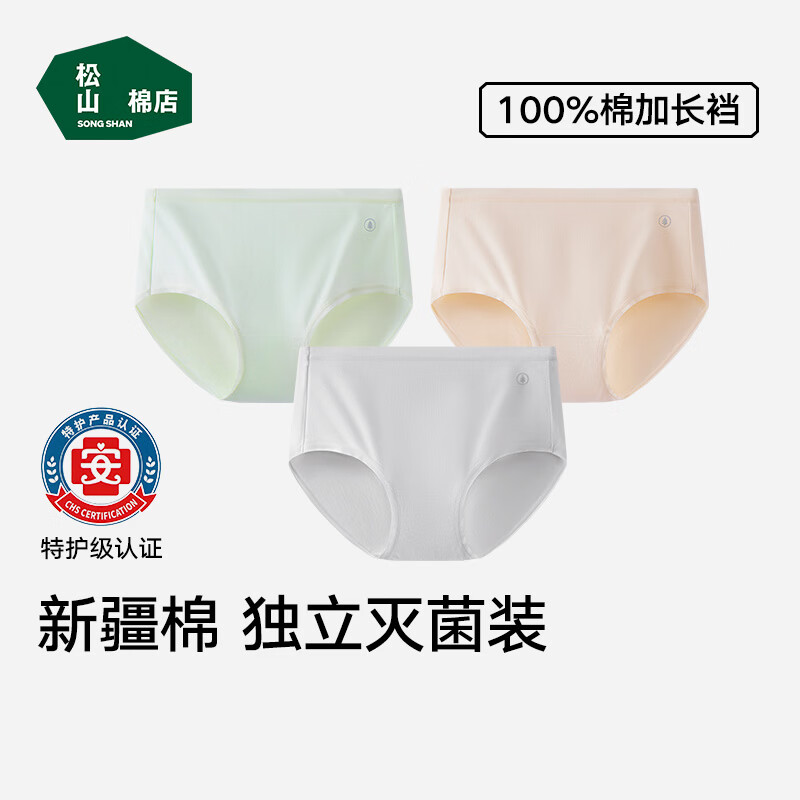 松山棉店【免洗即穿】新疆棉内裤女特护亲肤级纯棉底裆全裤7A抑菌独立包装 米白+浅绿+肤色【主销色】 3条 M 推荐 女士95-110斤
