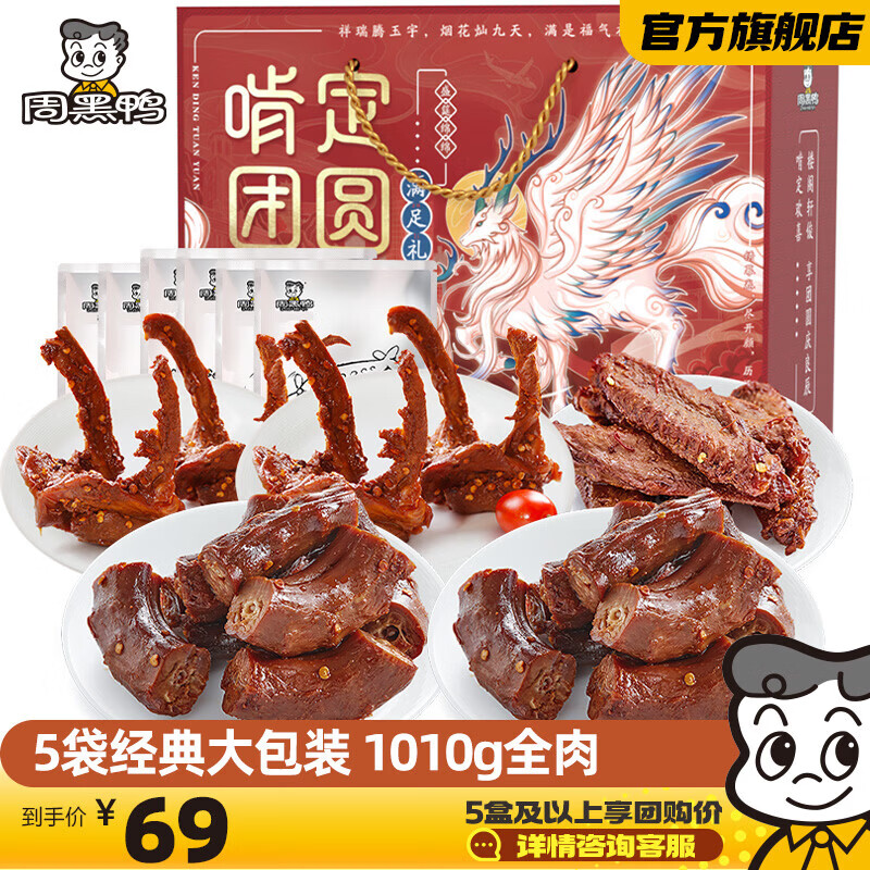 周黑鸭卤味年货大礼包礼盒1010g，到手价44.9元