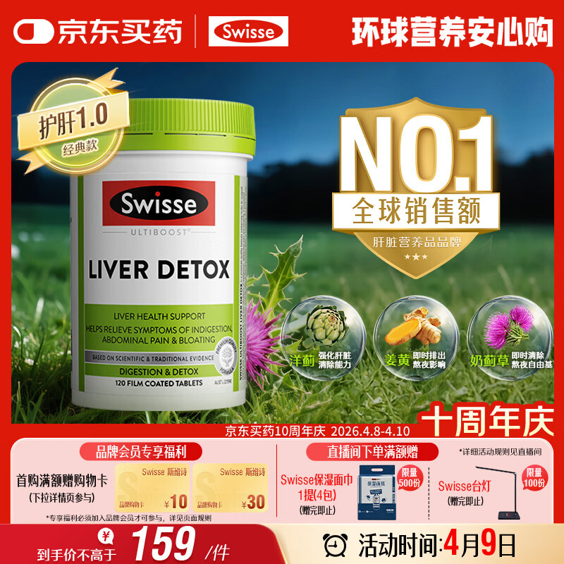 Swisse斯维诗 奶蓟草护肝片 含奶蓟草姜黄洋蓟 熬夜应酬常备120片/瓶