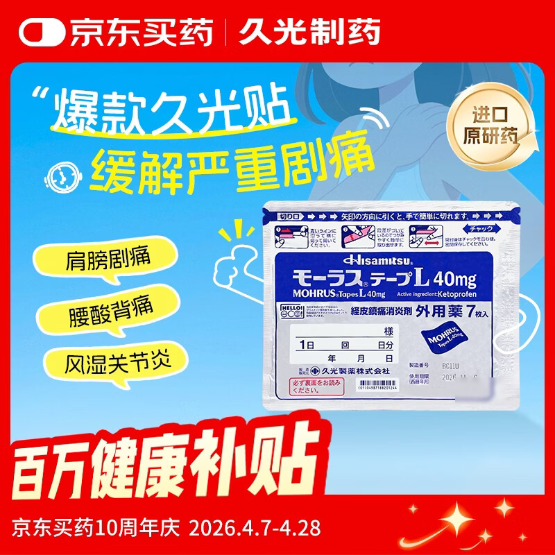 【原研进口】久光制药久光贴日本膏药慕拉适肌肉酸痛止痛活血化瘀消肿跌打损伤风湿骨痛10cm×14cm 40mg*7片