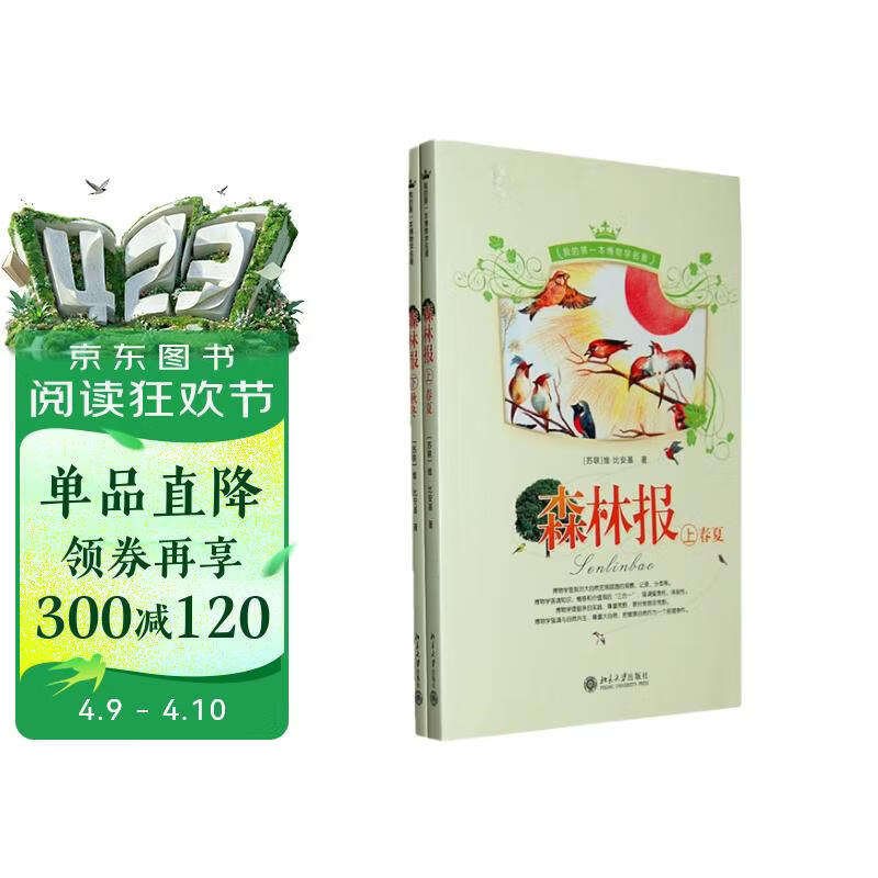 我的第一本博物学名著：森林报（套装上下册） 
