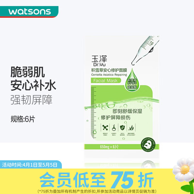 玉泽Dr.Yu【屈臣氏】积雪草安心修护面膜 6片