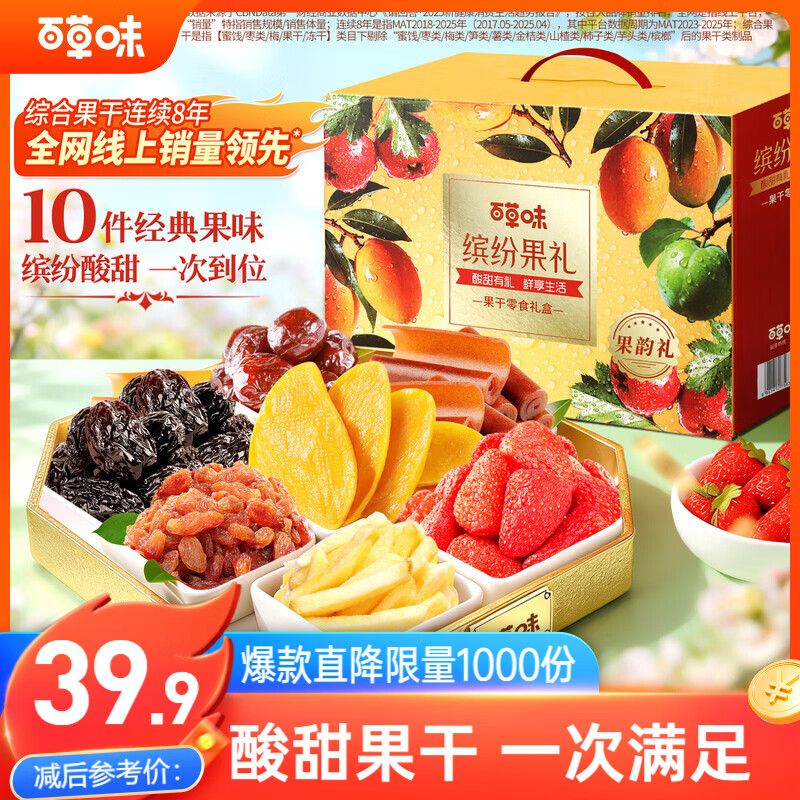 百草味果干礼盒1250g 芒果葡萄草莓干山楂休闲馋嘴零食大礼包团购送礼品
