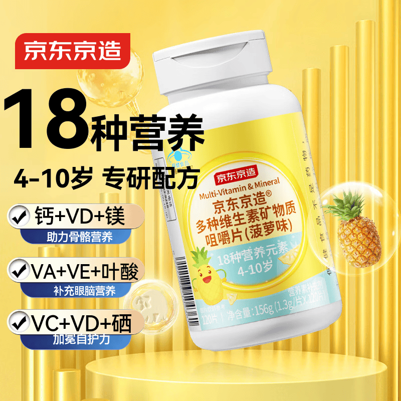 京东京造儿童多种复合维生素矿物质咀嚼片120片 青少年营养补充钙锌
