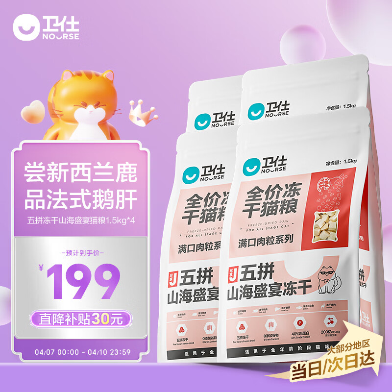 卫仕山海五拼冻干猫粮1.5kg*4袋 送试吃200g plus169元 - 折送网