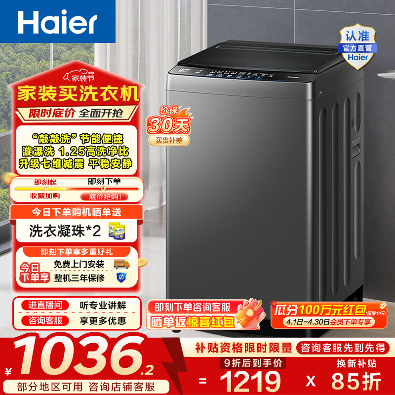 海尔（Haier）波轮洗衣机全自动 10公斤大容量家用小型 直驱变频漩瀑洗1.25洗净比 一级能效家电换新补贴BZ20T0