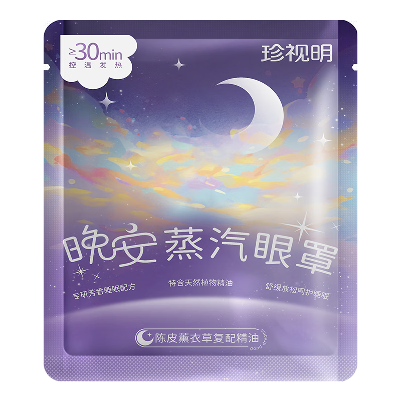 珍视明蒸汽眼罩热敷睡眠遮光发加热男女通用款式随机*1片