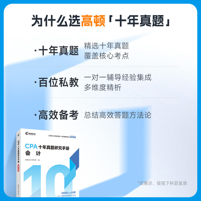 官方现货】高顿2026注册会计师CPA考试专用辅导教材 CPA教材2026会计审计财管经济法税法战略轻松过关注会十年真题含最新2025年真题+详细解析 【全家桶】大蓝本+十年真题+口袋书 六科