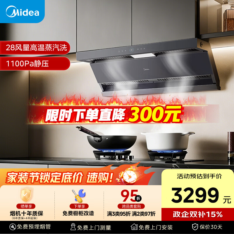 美的（Midea）【蒸汽洗AK7max】抽吸排油烟机28风量顶侧双吸变频自清洁烟机可配燃气灶以旧换新