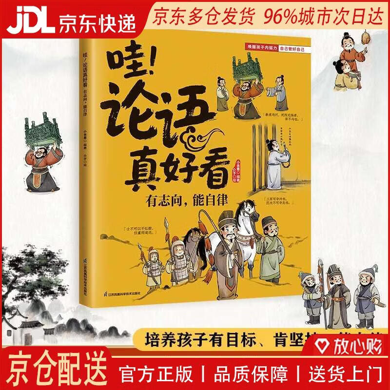 【全新正版 京仓配送】哇！论语真好看 有志向，能自律 帮孩子立下远大志向，学会自我管理！培养孩子有目标肯坚持能自律
