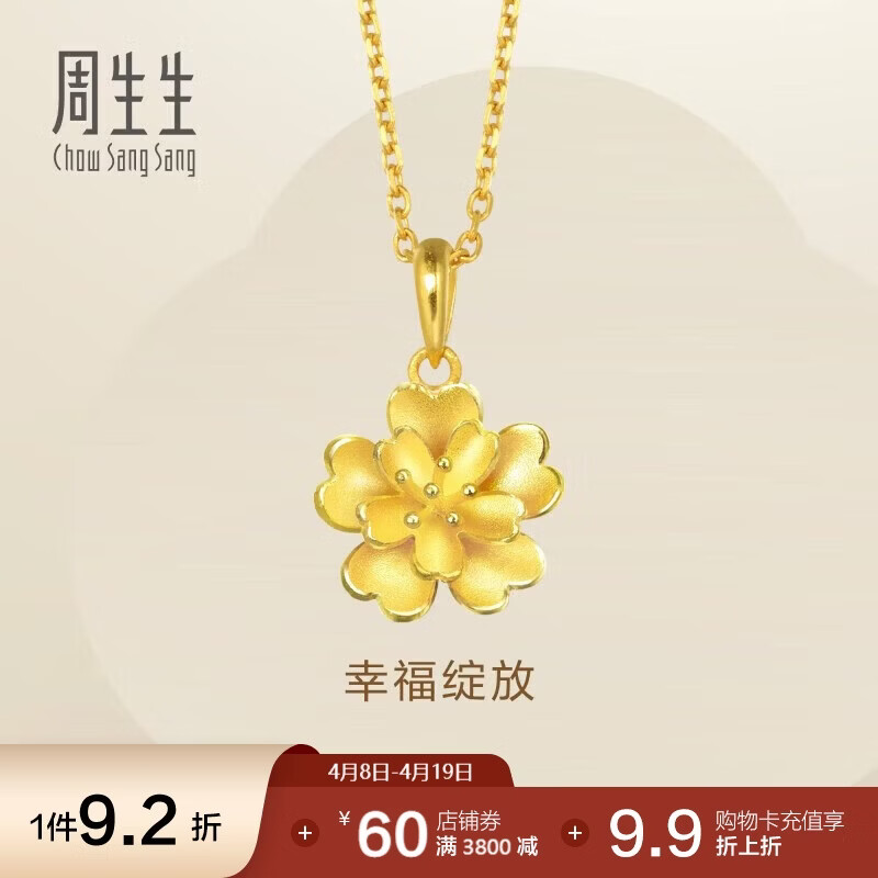 周生生永系列 足金花卉黄金吊坠三金首饰挂坠83686P计价 2.9克