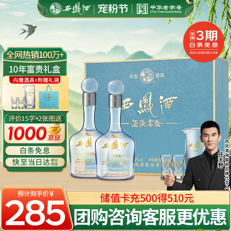 西凤酒 10年52度富贵礼盒 500mL*2瓶 凤香型白酒 婚庆喜宴请自饮送礼