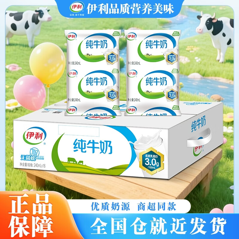 伊利【新鲜】纯牛奶240ml*16袋 无菌利乐枕  学生营养早餐 